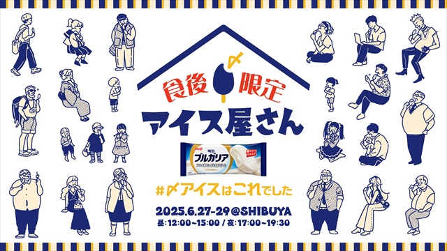 食後限定アイス屋さん 明治ブルガリア フローズンヨーグルトデザート ポスタービジュアル