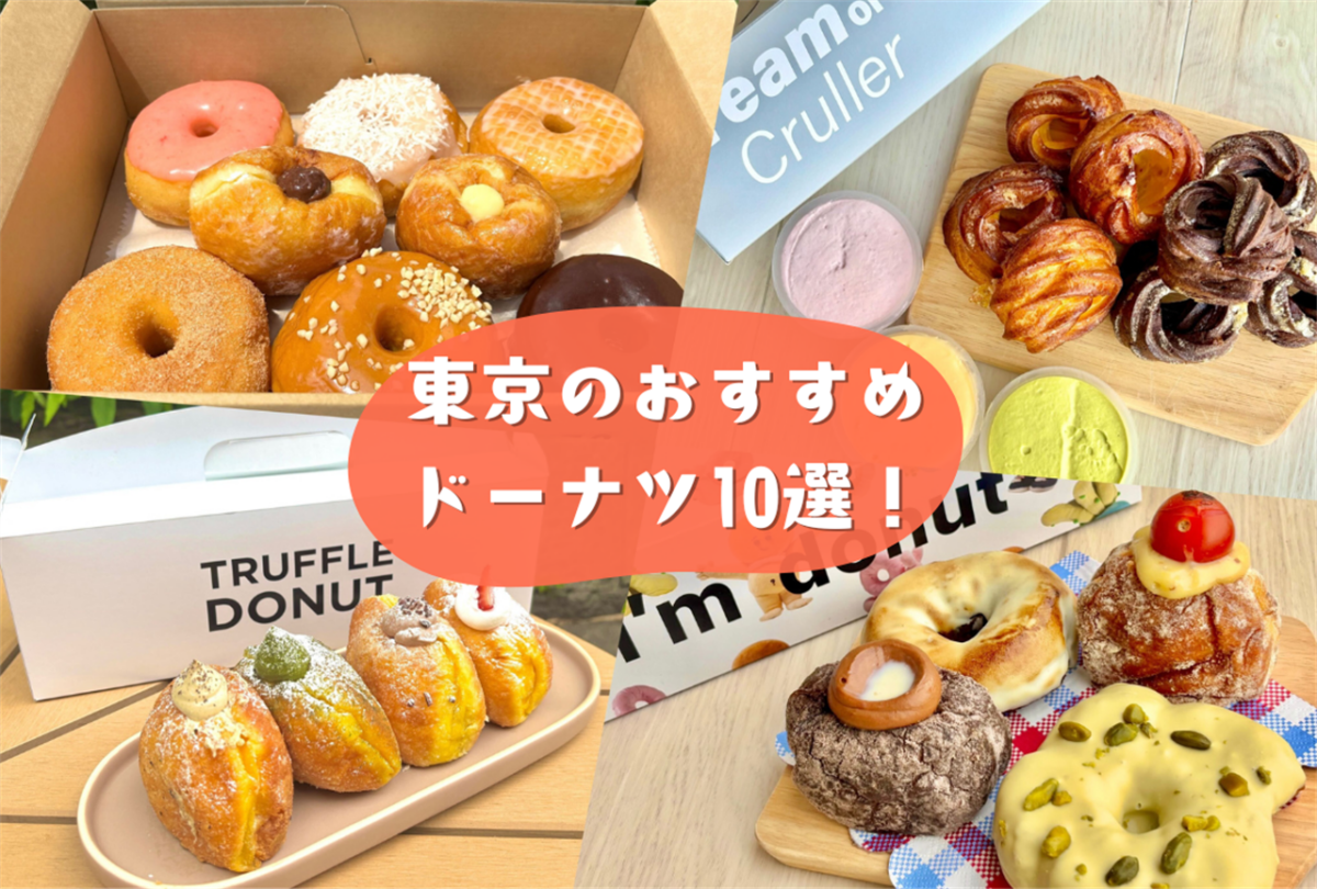 東京　おすすめ　ドーナツ
