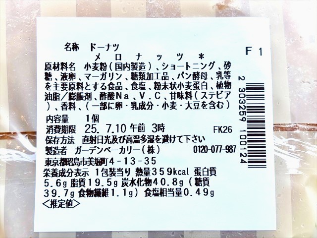 メロナッツ