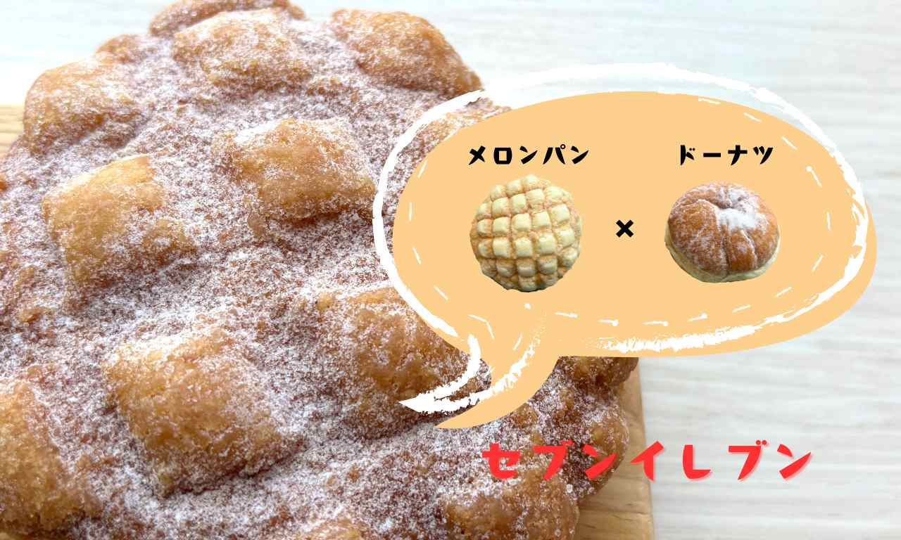 メロナッツ　セブンイレブン