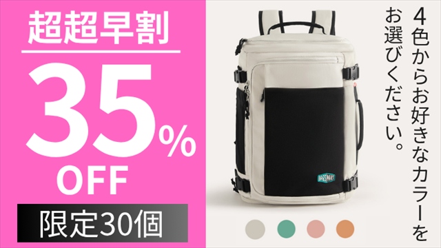 背負えるスーツケース 早割り