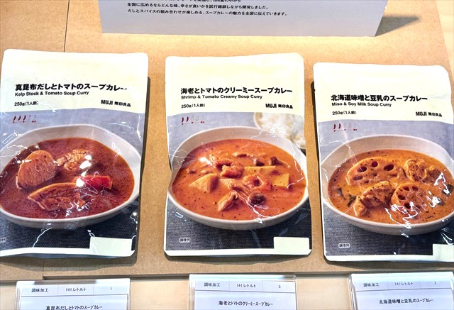 無印　新作スープカレー