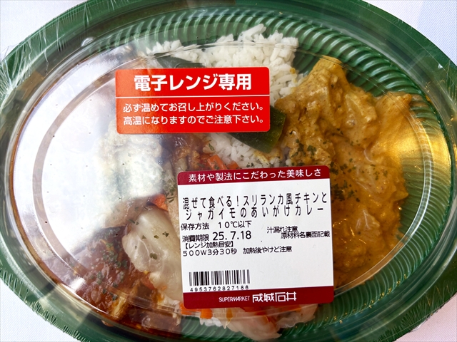 成城石井 自家製 混ぜて食べる!スリランカ風チキンとジャガイモのあいがけカレー