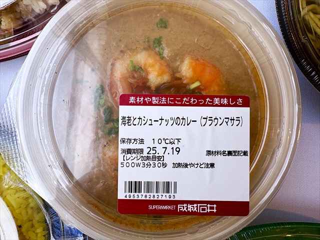 成城石井 自家製 海老とカシューナッツのカレー(プラウンマサラ)パッケージ