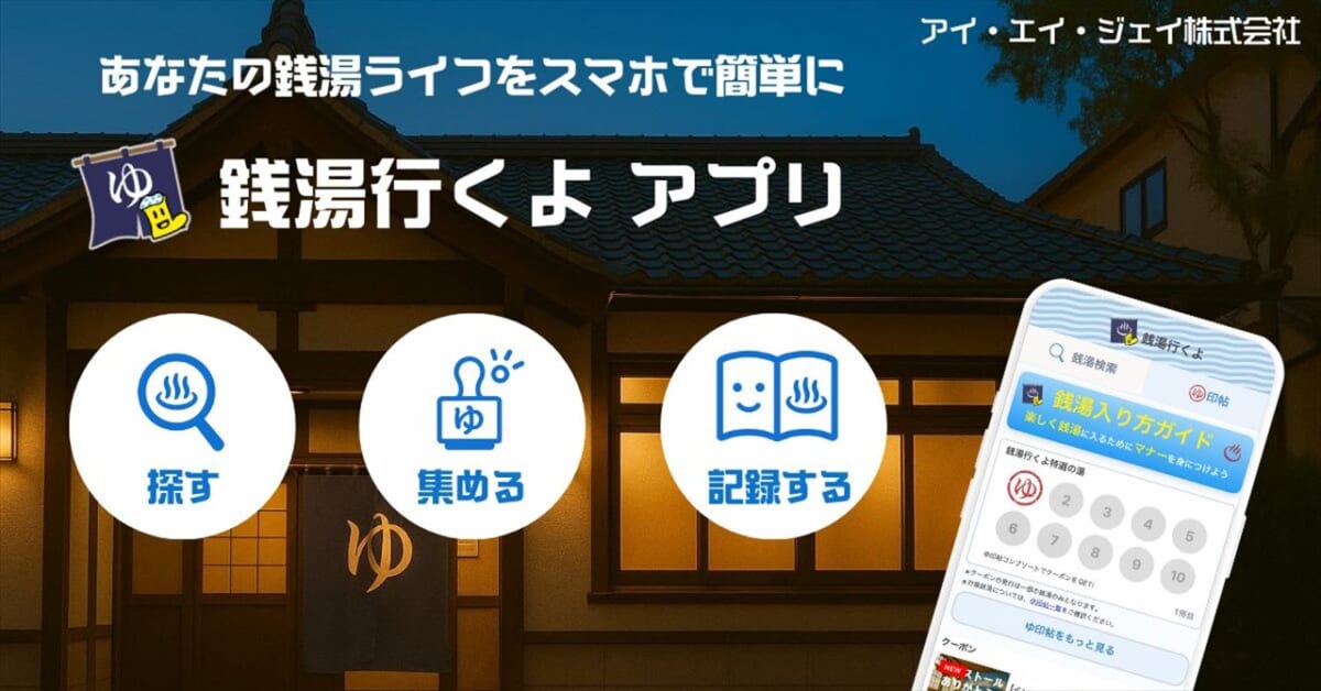 銭湯行くよ アプリ アイキャッチ