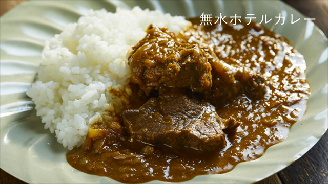 食材の旨みを凝縮した「無水ホテルカレー」