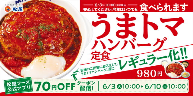 うまトマ レギュラー化 素材