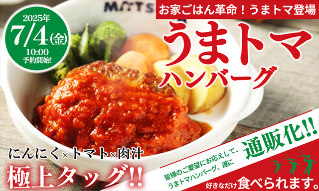 うまトマ 通販 宣材写真