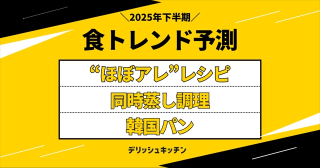 『デリッシュキッチン』 2025年下半期「食トレンド予測」