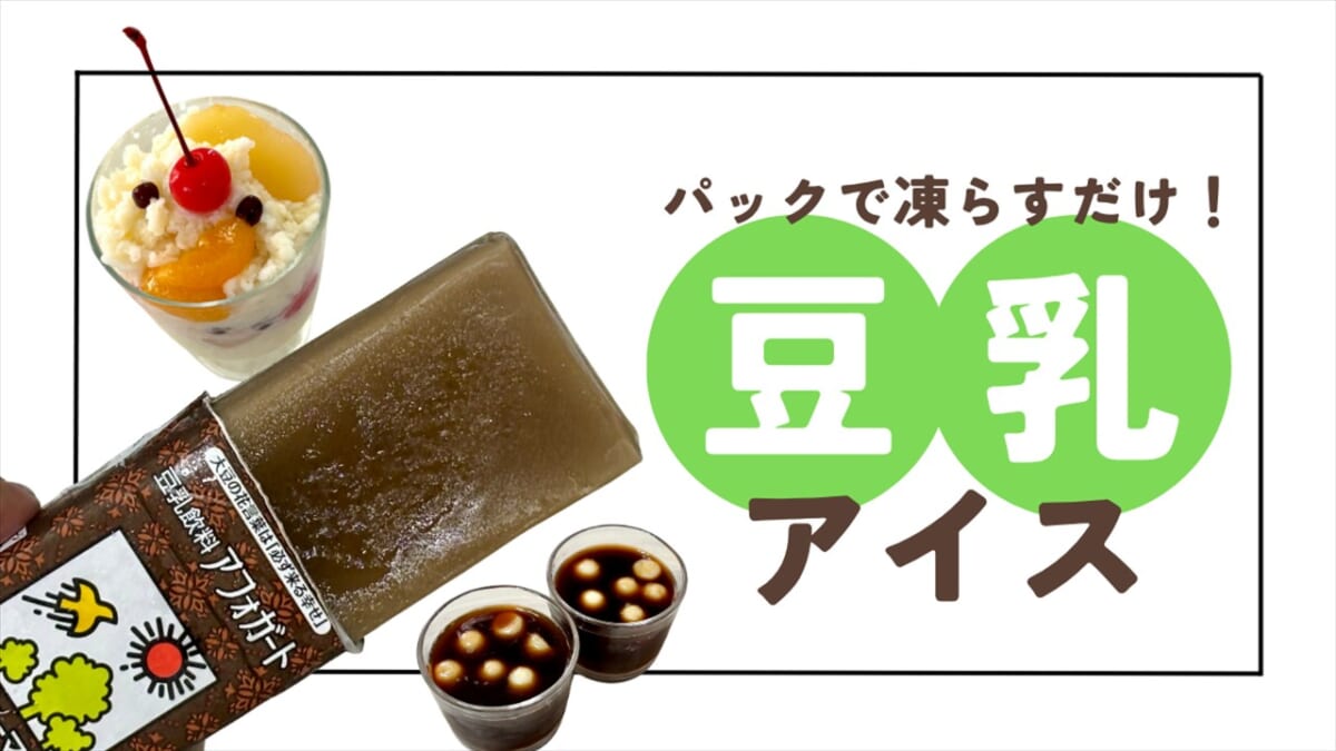 豆乳アイス アレンジ アイキャッチ