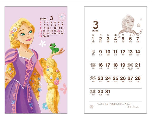 2026年版「ディズニープリンセス/ポケットカレンダー」ラプンツェル