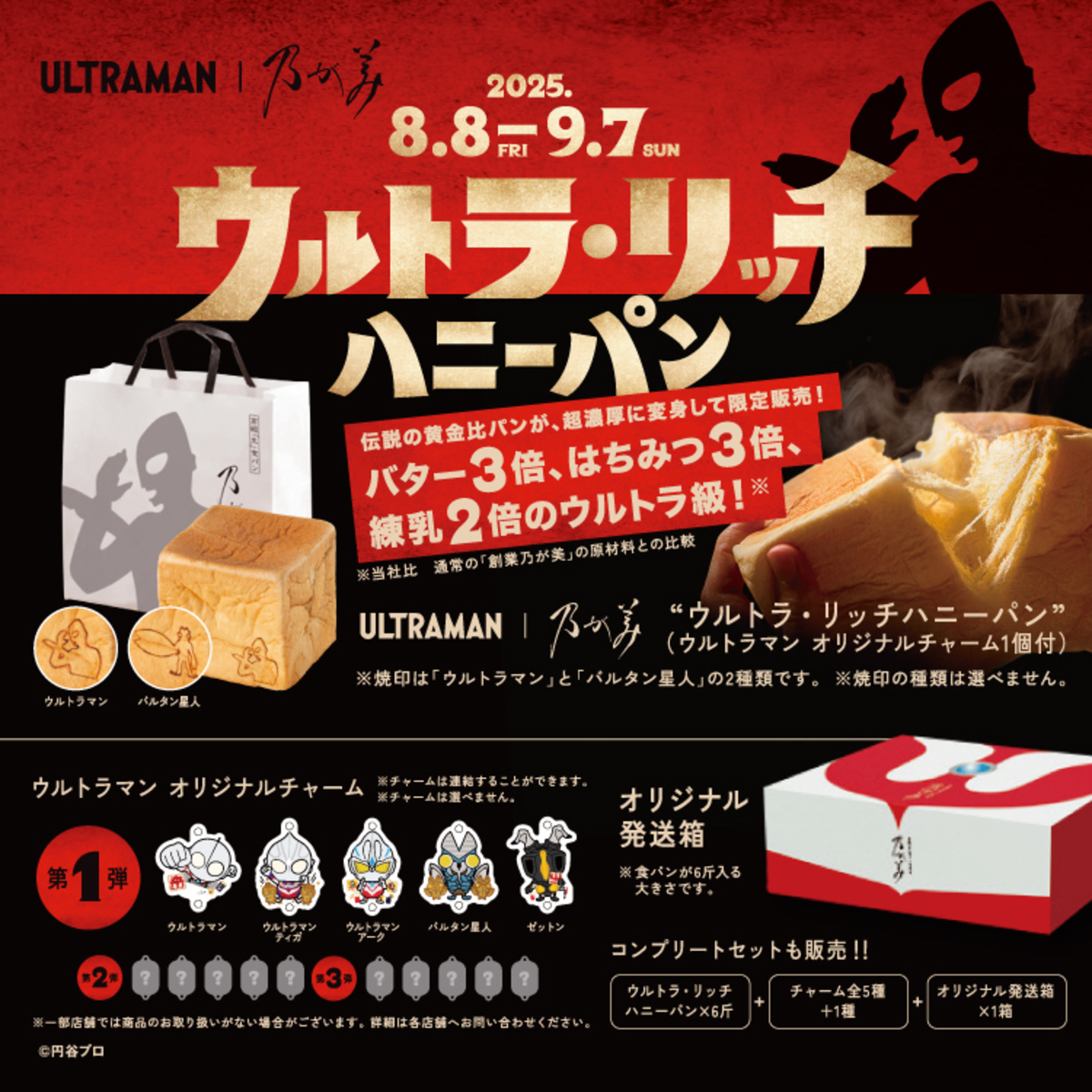 乃が美×ウルトラマン「ウルトラ・リッチハニーパン」発売