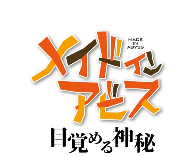 メイドインアビス