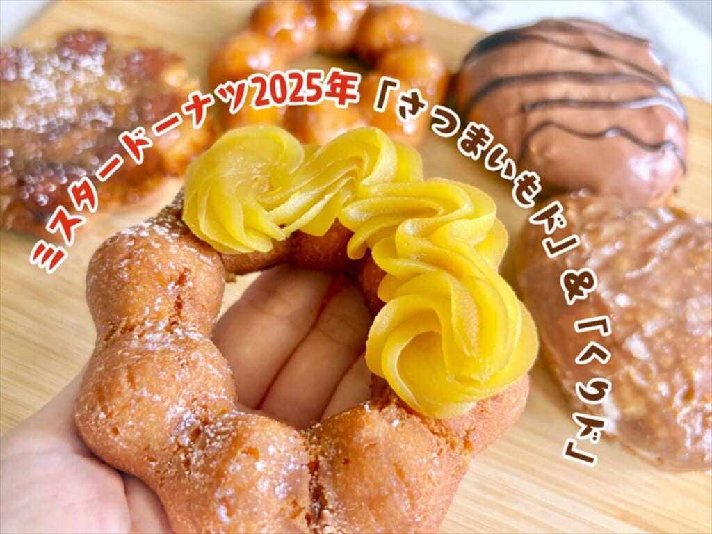 ミスタードーナツ「さつまいもド」「くりド」