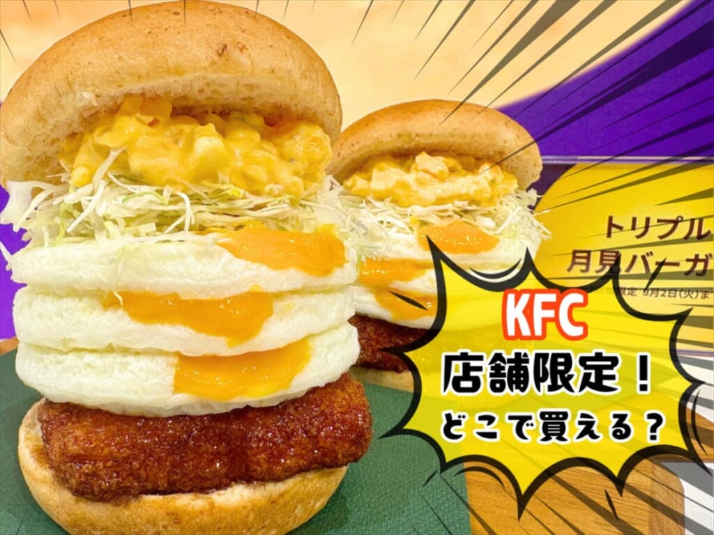 ケンタッキー「トリプル月見バーガー」