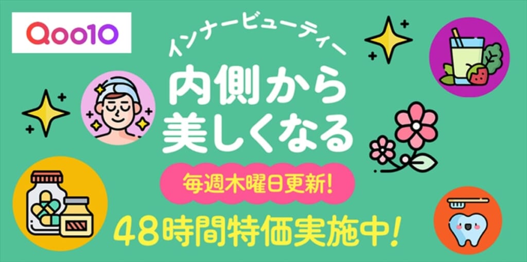 【Qoo10】「インナービューティー」特集ページ