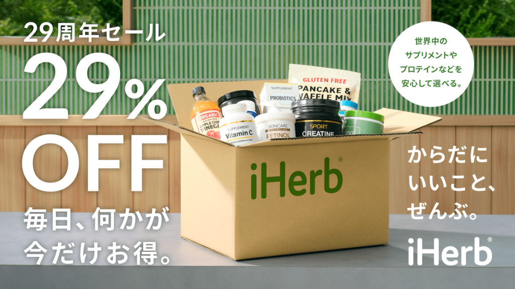 iHerb 29周年セール