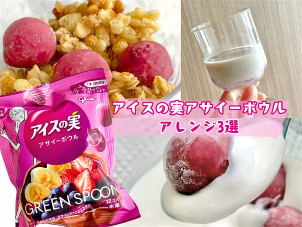アイスの実<アサイーボウル>アレンジ3選!