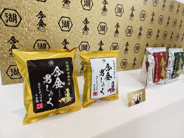 湖池屋オンラインショップ限定・歴代の「今金男しゃくポテトチップス」(先行お披露目会にて)