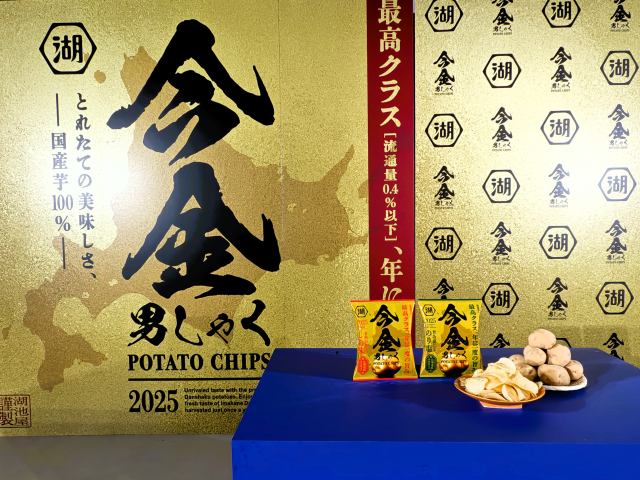 湖池屋オンラインショップ限定・2025年版「今金男しゃくポテトチップス」(先行お披露目会にて)3