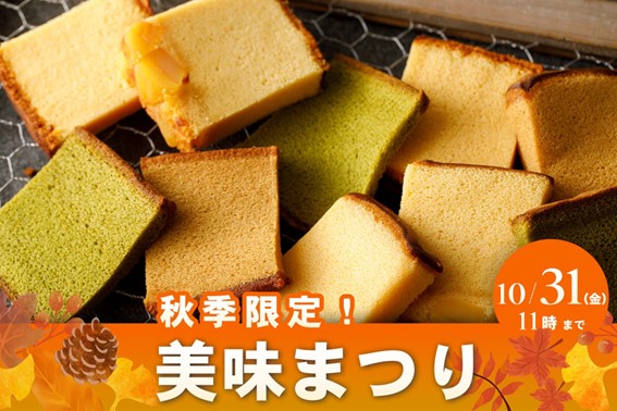 烏骨鶏かすていら　秋の美味