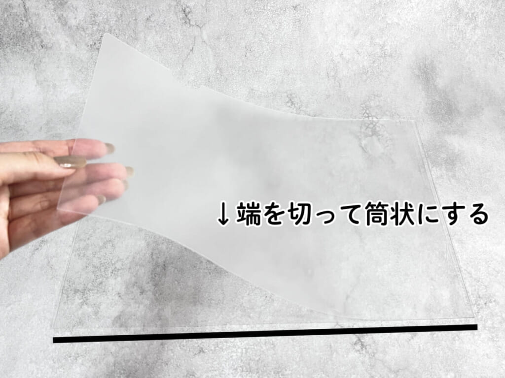 クリアファイルの端を切った様子