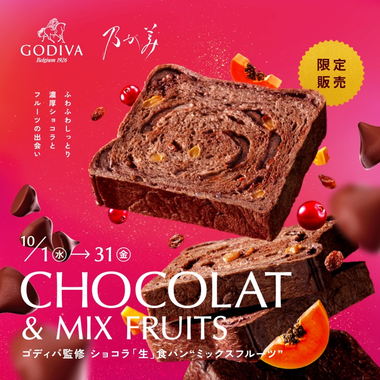 乃が美×ゴディバ「ゴディバ監修ショコラ「生」食パン“ミックスフルーツ”」