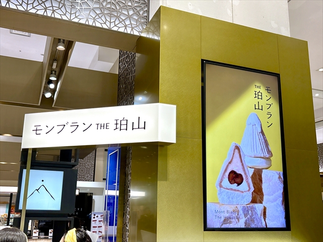 モンブランTHE珀山(はくざん)店舗