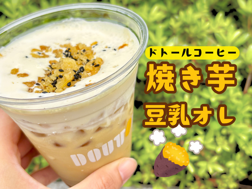 ドトール「焼き芋豆乳オレ」