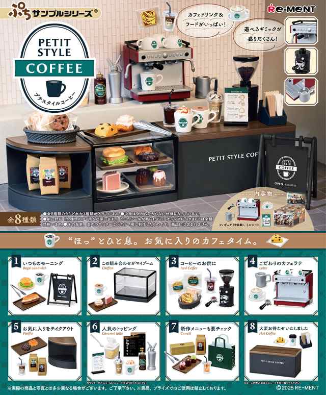 株式会社リーメント・ぷちサンプルシリーズ「PETIT STYLE COFFEE」(画像提供:株式会社リーメント)