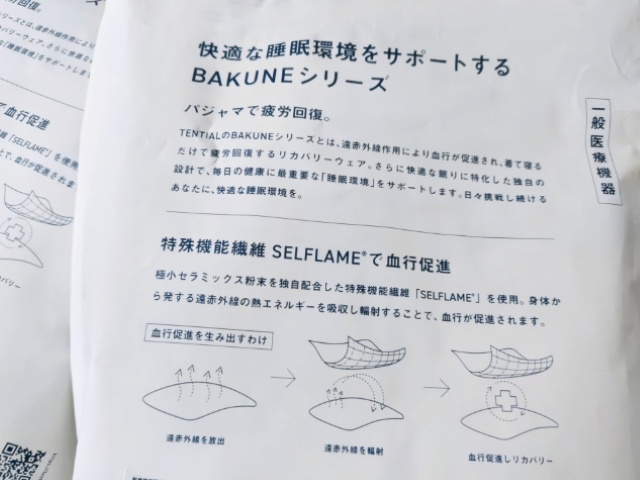 「TENTIAL」・疲労回復パジャマ「BAKUNE」シリーズ（BAKUNE パジャマ）パッケージ2