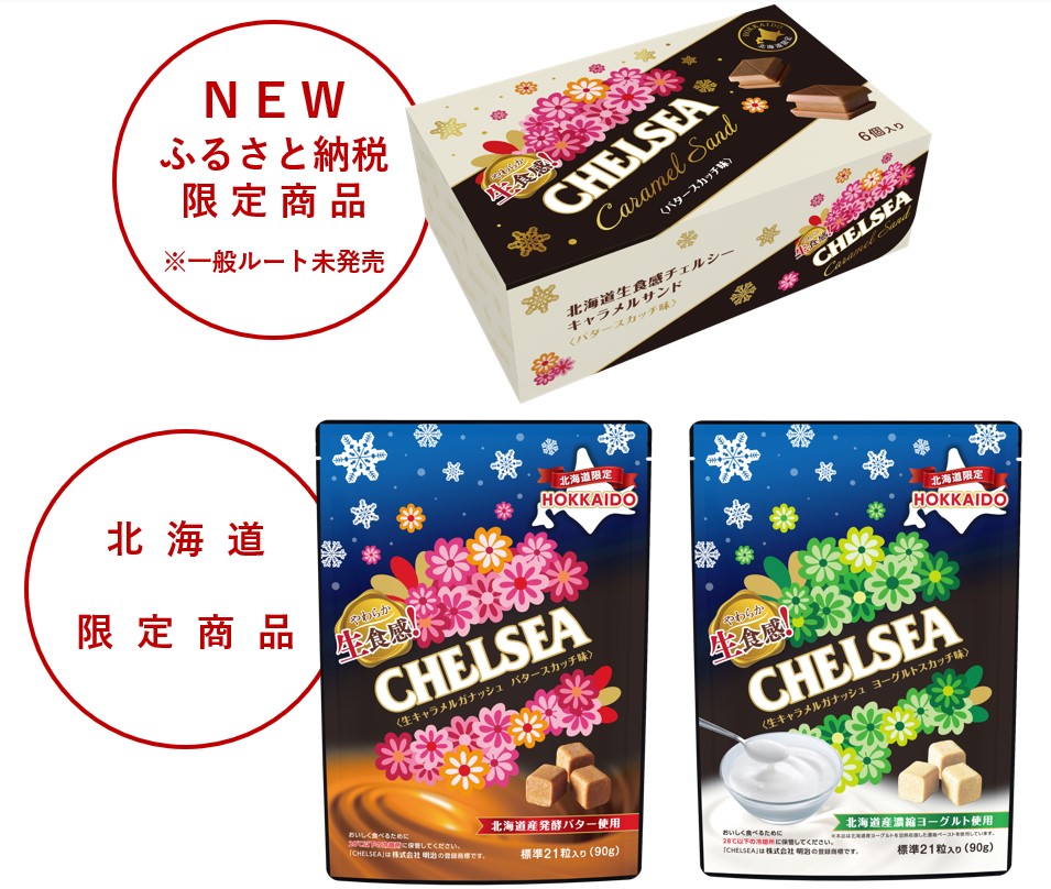 函館市ふるさと納税 北海道限定商品の生食感チェルシーに “キャラメルサンド”が新登場