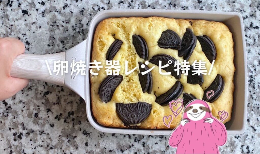 オレオ角マフィン 卵焼き器レシピ特集 01