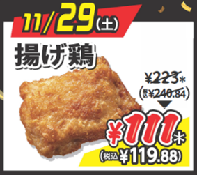 【11月29日（土）】揚げ鶏