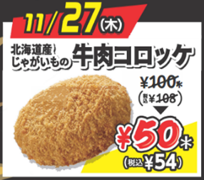 【11月27日（木）】北海道じゃがいもの牛肉コロッケ