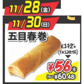 【11月28日（金）／30日（日）】五目春巻
