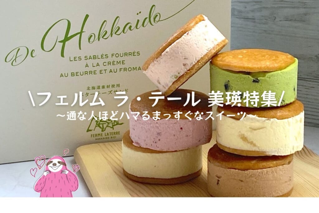 フェルム ラ・テール 美瑛 特集アイキャッチ
