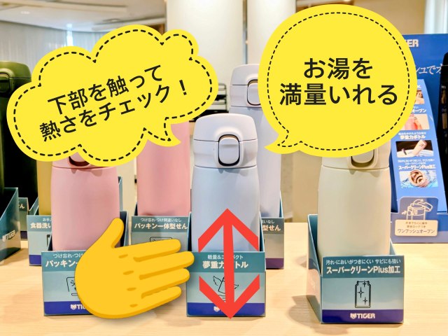 タイガー魔法瓶株式会社・「ステンレスボトル」買い替えのタイミングのチェック方法