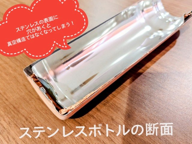 タイガー魔法瓶株式会社・「ステンレスボトル」断面