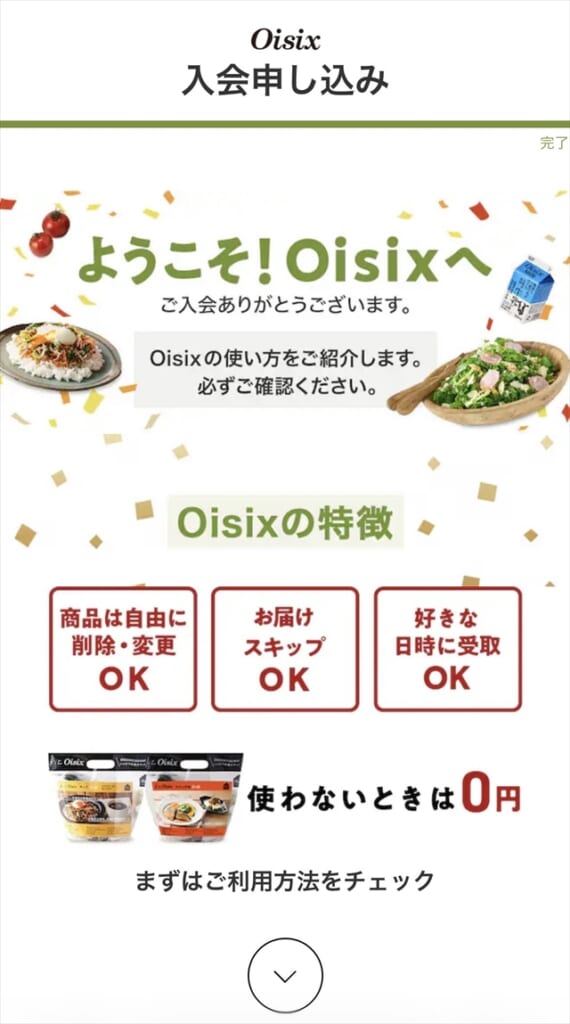 Oisix入会画面