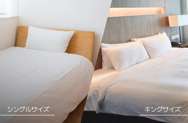 シングル~キングサイズまで対応
