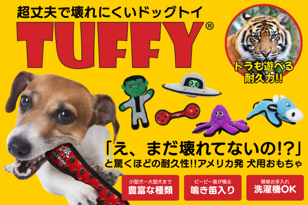 米・超人気ドッグトイ
「Tuffy(R)(タフィー)」が日本上陸