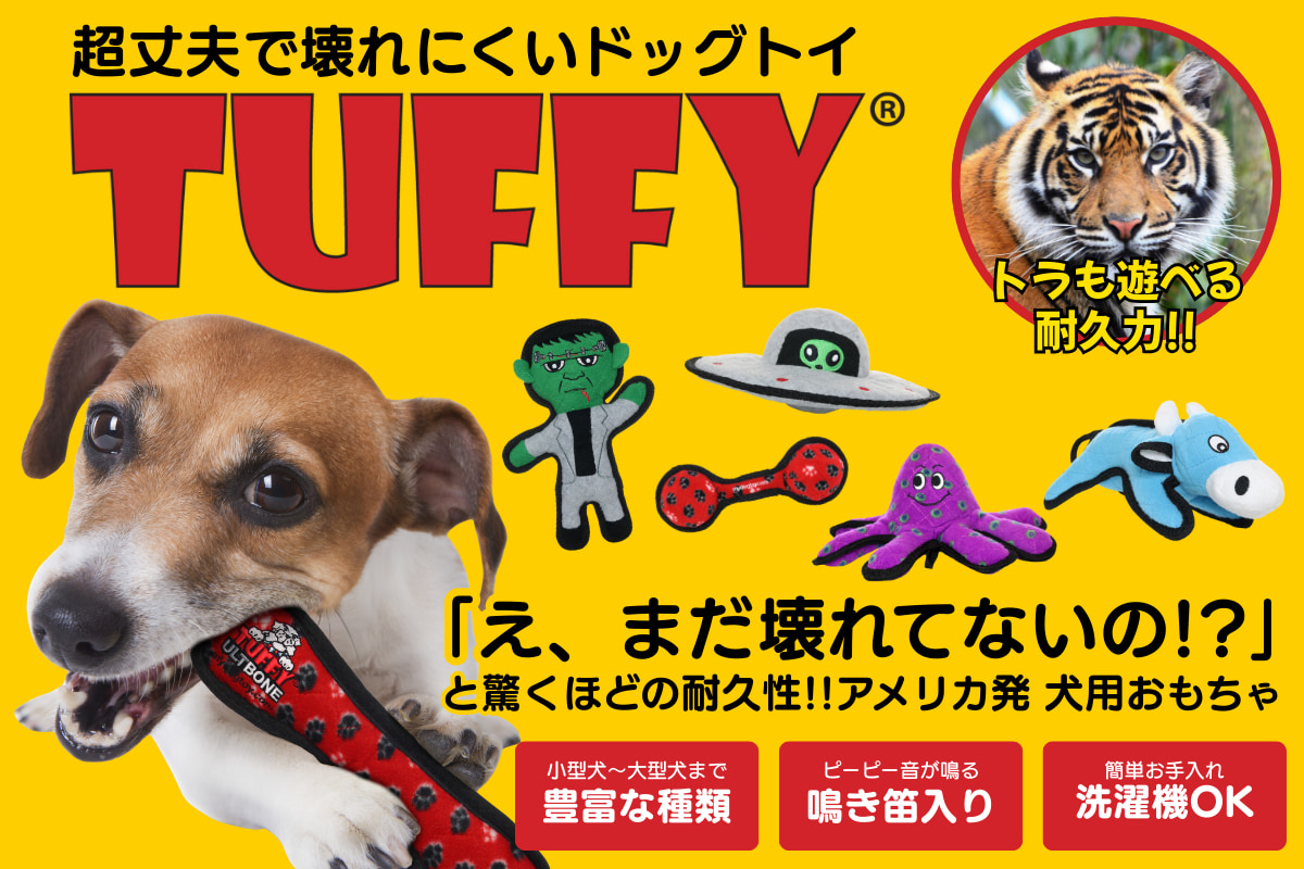 米・超人気ドッグトイ 「Tuffy(R)(タフィー)」が日本上陸