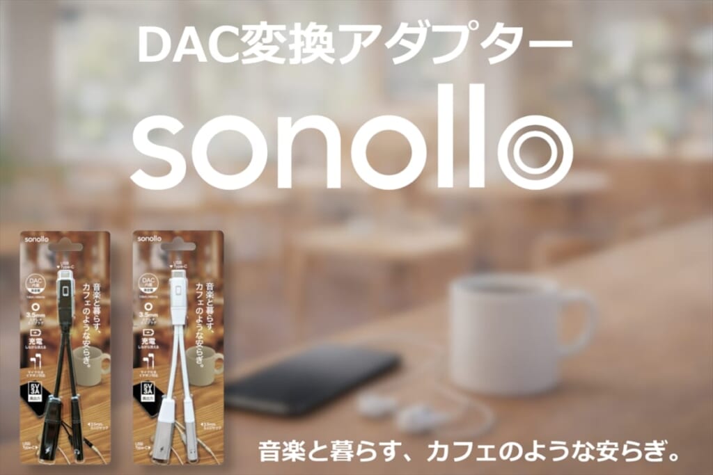 Type-C to 3.5mm DAC変換アダプター「Sonollo<ソノロ>」
