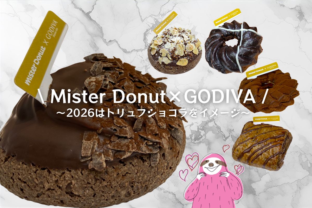 ミスド　ゴディバ　 コラボ　2026『Mister Donut×GODIVA』ミスタードーナツ　メイン1