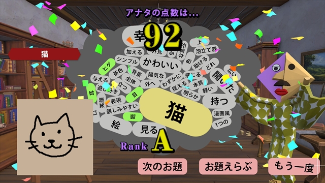 お題の絵をAIが採点２