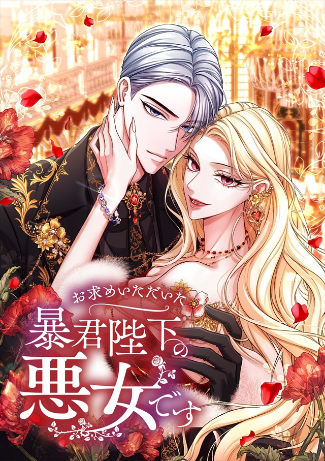 お求めいただいた暴君陛下の悪女です