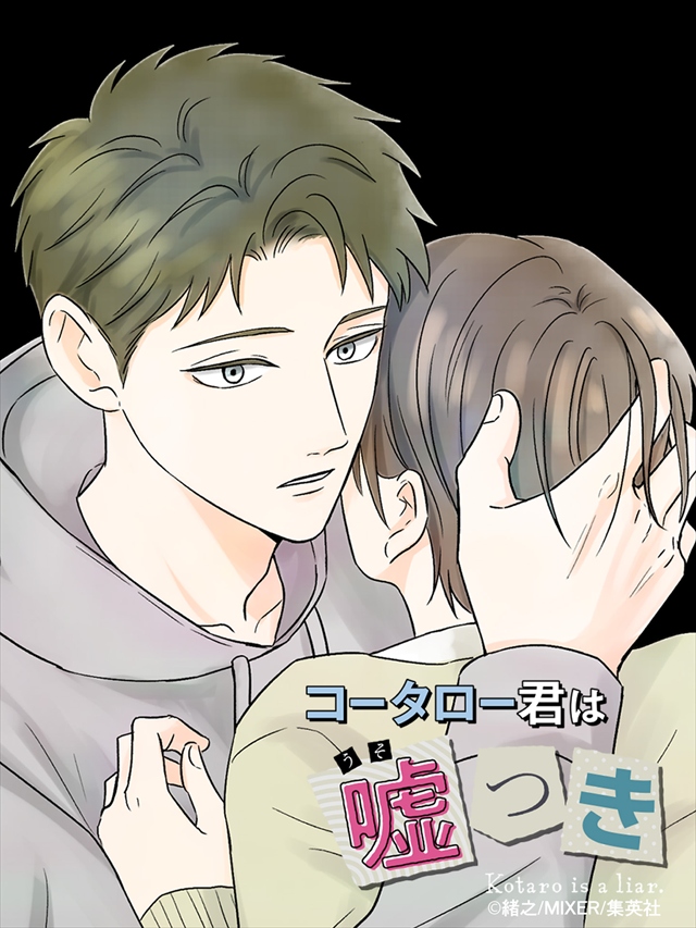 コータロー君は嘘つき