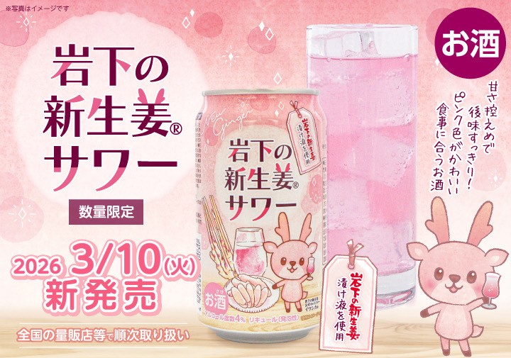 岩下の新生姜サワー 缶新発売
