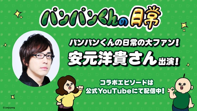 「パンパンくんの日常」に安元洋貴さん参加